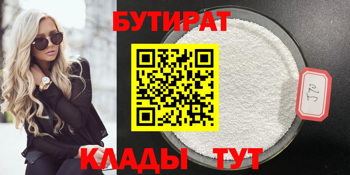 Новодвинск  БУТИРАТ BDO 33%  Вход с VPN 