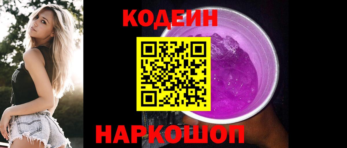 наркота  Вход с VPN  Новодвинск  Codein напиток Lean (лин) 