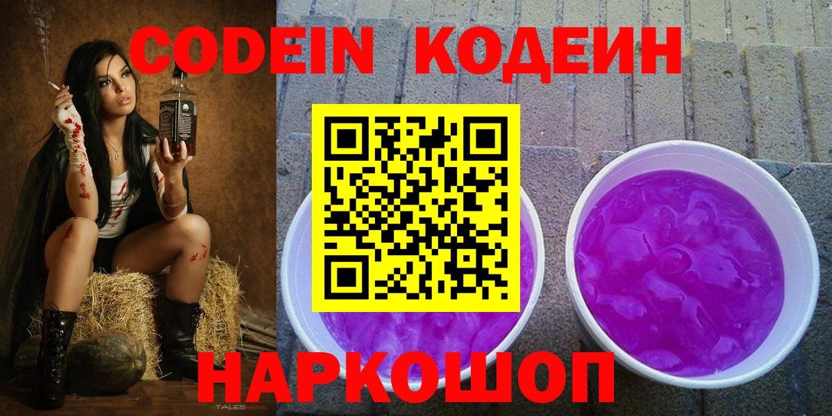 Кодеин напиток Lean (лин) Новодвинск